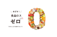 令和7年度『めざせ!食品ロス・ゼロ』川柳コンテスト