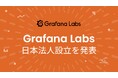 Grafana Labs、日本法人を設立し、国内展開を本格化