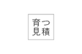 AIが育てる見積・請求書作成サービス「育つ見積」プレビュー版を正式公開 — 使うほど賢く、見積→請求まで一気通貫で効率化
