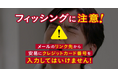 官民11団体共同で「フィッシング啓発強化キャンペーン」を開始