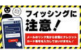 国内のクレジットカード会社10社と日本クレジットカード協会でフィッシングに関する注意喚起を実施