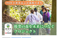 福岡県篠栗町 x YAMAP x ふるさとチョイス　　　　　　　　　190年の歴史あるお遍路のまち篠栗町が「篠栗の森を未来につなぐプロジェクト」を開始