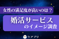 【女性の婚活調査】約8割が「信頼できる」と回答！満足度が最も高い婚活サービスとは？