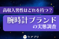【男性の腕時計調査】高年収層の3人に1人が『カシオ』を購入！上位には意外なブランドも並ぶ