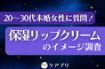 【女性のリップケア調査】『メンソレータム薬用リップ』が約3割で購入率トップ！一方で他ブランドの「独自の強み」とは？