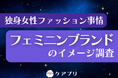 【フェミニンファッション調査】約3割が『ジルスチュアート』を愛用？独身女性のブランドイメージから“選ばれ続ける理由”を紐解く