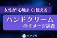 【女性のハンドケア調査】約6割が『アトリックス』に「安心感」！一方、満足度で接戦を制したのは？