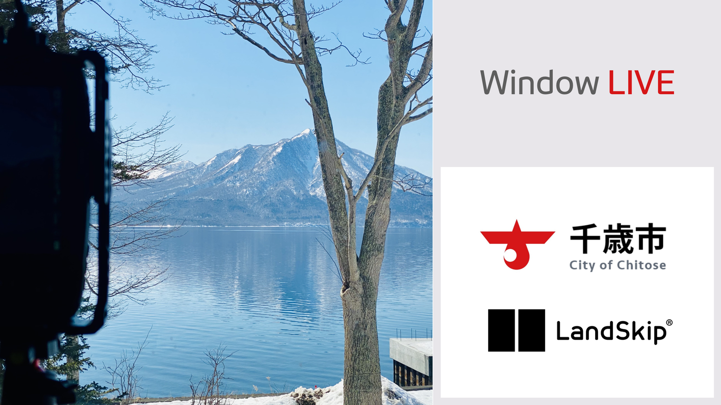 Landskip 千歳市と連携し高画質風景ライブ配信 Landskipのプレスリリース