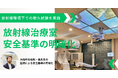 LandSkip、大成建設と共同で放射線治療室向け「デジタル窓」の照射試験を実施