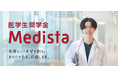 「医療経営の視点」を育む新たな医学生奨学金制度「Medista（メディスタ）」を創設