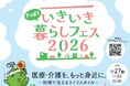 子どもから高齢者まで楽しめる！「地域のお祭り×医療介護体験フェス」2026年9月27日（日）「さっぽろいきいき暮らしフェス」を開催
