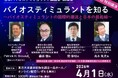 日本バイオスティミュラント協議会 第9回講演会のお知らせ