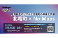 【北竜町】北海道・札幌発で開催されるまちなか複合型フェスティバル「NoMaps2026」に登壇
