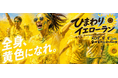 【8/8（土）開催】北海道北竜町 全身をひまわりイエローに染めて駆け抜けろ！「ひまわりイエローラン」いよいよ開幕 ～取材・観覧・映え写真撮影希望の方も大歓迎！～