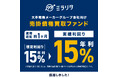 ミラリタ株式会社、「第3号ファンド」の償還および分配を実施