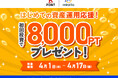 「新しい暮らしに、新しいエネルギーを。」新生活チャージキャンペーン！楽天ポイント8,000pt プレゼント