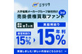 ミラリタ株式会社、「第6号ファンド」の償還および分配を実施