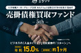 大手電機メーカーグループ会社およびSaaS提供会社等の複数企業向け売掛債権買取ファンド5th を公開