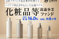 化粧品等流通事業ファンド を公開