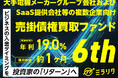 【新規の募集開始】想定利回り年利19％。大手電機メーカーグループ会社およびSaaS提供会社等の複数企業向け売掛債権買取ファンド6thを公開