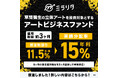 【早期償還】応募額9,380万円、応募率126％「草間彌生の立体アートを投資対象とするアートビジネスファンド」償還および分配のお知らせ