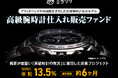 【想定利回り年利13.5％ / 運用期間 約6ヶ月】高級腕時計仕入れ販売ファンドを6/18(木)より募集