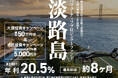 観光需要が急増する淡路島のリゾート用地開発へ投資！ミラリタ株式会社が、想定利回り年利20.5%の新規ファンドを7月8日(水)より募集開始