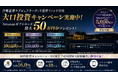 ミラリタ、「伊勢志摩ラグジュアリーヴィラ運営ファンド」を対象に大口投資キャンペーンを実施