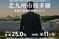 【想定年利25％】広大な自己所有地を活用し、次世代インフラを構築！「北九州市修多羅系統用蓄電所 開発ファンド」7/25(土)募集開始