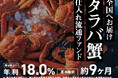 【想定年利18％】全員に約1万円相当の「タラバガニ脚」優待付き！「タラバ蟹仕入れ流通ファンド」8/5(水)募集開始