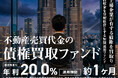 【想定年利20％】ミラリタ初！「上場企業」が関わるプロジェクト！『不動産売買代金の債権買取ファンド』8/18(火)募集開始