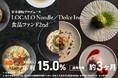 【第1弾はわずか15分で満額達成】投資して次世代ウェルネスフードが届く 連続起業家が手掛ける「青木康時プロデュースLOCALO Noodle／Dolce Ino食品ファンド2nd」9/7(月)募集開始