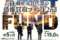 【想定年利15％・運用約5ヵ月】募集開始わずか20分で満額達成した大反響プロジェクト、待望の第2弾『不動産売買代金の債権買取ファンド2nd』9/12(土)募集開始