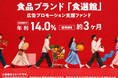 【想定年利14％・運用約3ヵ月】「食選館」の自社ECサイトを中心としたプロモーション強化を通じて、事業拡大を後押しする「食品ブランド「食選館」広告プロモーション支援ファンド」開示＆募集開始