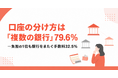 口座の分け方は「複数の銀行」79.6%——負担の1位も銀行をまたぐ手数料32.5%