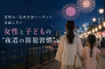 Amule、公式HP開設にあわせ夏季防犯啓発コンテンツを公開。自治体・学校・企業との連携相談受付も開始