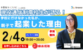 【不登校から起業家へ】現役通信制高校生社長・関口桃子が、2/4開催「不登校ライフナビ」セミナーに登壇決定