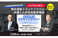 第11回【物流業界関係者必見】人手不足を解決！「特定技能トラックドライバー外国人人材採用」徹底解説セミナー