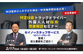 【物流業界関係者必見】「特定技能（自動車運送業分野）」徹底解説セミナーを開催＜2月17日＞