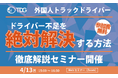【第14回】物流特定技能の「最前線」を徹底解剖。外国人ドライバー採用で失敗しないための方法を解説