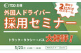 【第16回】外国人ドライバー採用で人手不足を「解決」する会社と「更に悪化させる会社」の違い