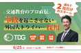 交通教育のプロ直伝！事故を起こさせない外国人ドライバー採用