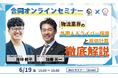 【合同オンラインセミナー】物流業界の「採用」と「原価計算」徹底解説
