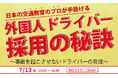 【第19回】日本の交通教育のプロが手掛ける「外国人ドライバー採用の秘訣」