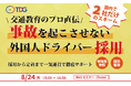 【第20回】交通教育のプロ直伝！「事故を起こさせない外国人ドライバー採用」