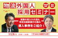物流外国人採用セミナー｜実際の受入れの流れ・特定技能制度の仕組み・導入事例をご紹介