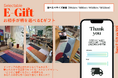 8ed Studio、選べるEギフトの対象サイズを4サイズへ拡充。W100cm・W120cmを新たに追加