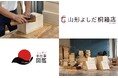 廃業からの復活!老舗の桐箱工房がニッポン手仕事図鑑と共に『山形よしだ桐箱店』として再スタート