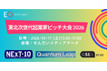 東北に縁ある次世代経営者・法人代表である学生起業家のピッチ大会を仙台で開催［年商1億円超の起業家コミュニティ EO North Japan 主催］2026年1月17日(土)13:00～