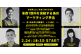 アクセラレーターイベント「年商1億円を突破する為のマーケティング手法」2026年2月24日(火)開催